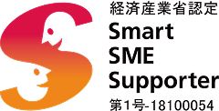 経済産業省認定Smart SME Supporter