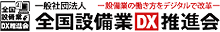 一般社団法人全国設備業DX推進会