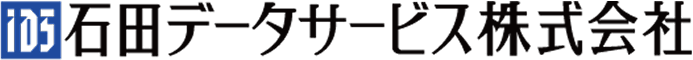 石田データサービス株式会社