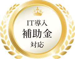 IT導入補助金対応
