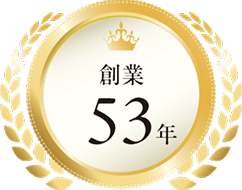 創業53年