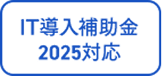 IT導入補助金2025対応