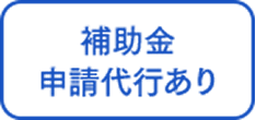 補助金申請対応あり