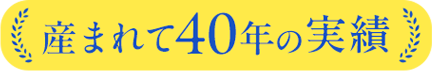 産まれて40年の実績