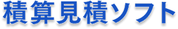 概算見積ソフト