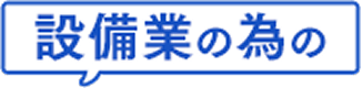 設備業の為の