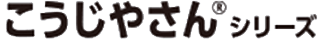 こうじやさんシリーズ