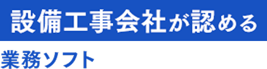設備工事会社が認める業務ソフト