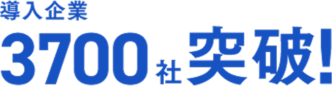 導入企業3700社突破！