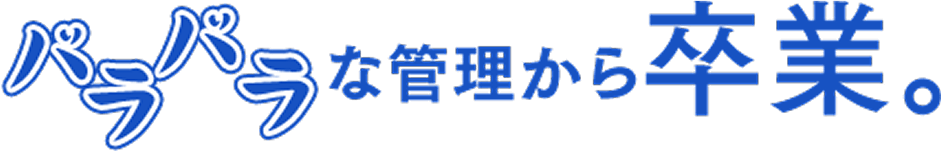 バラバラな管理から卒業